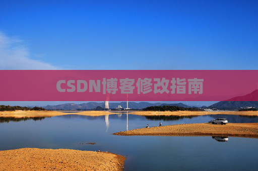 CSDN博客修改指南