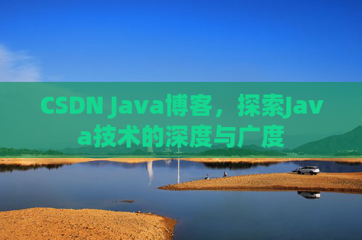 CSDN Java博客，探索Java技术的深度与广度