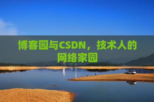 博客园与CSDN，技术人的网络家园